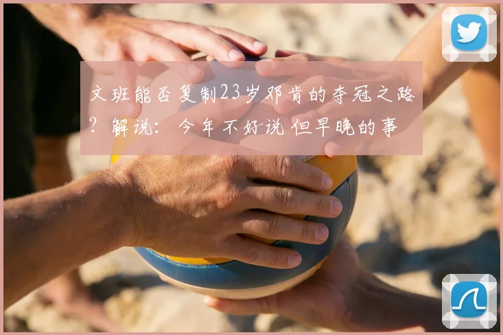 文班能否复制23岁邓肯的夺冠之路?解说:今年不好说 但早晚的事