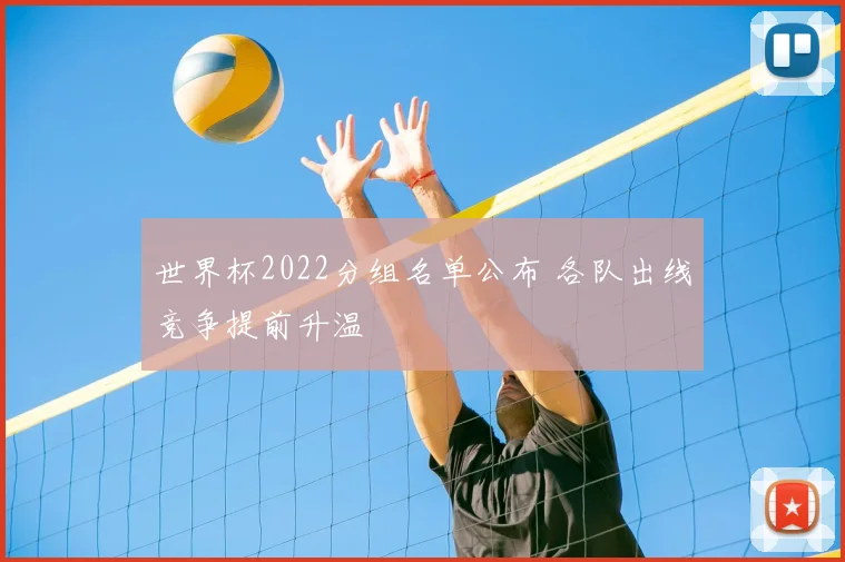 世界杯2022分组名单公布 各队出线竞争提前升温