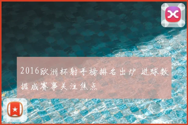 2016欧洲杯射手榜排名出炉 进球数据成赛事关注焦点