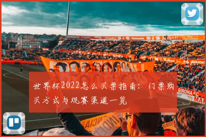 世界杯2022怎么买票指南：门票购买方式与观赛渠道一览