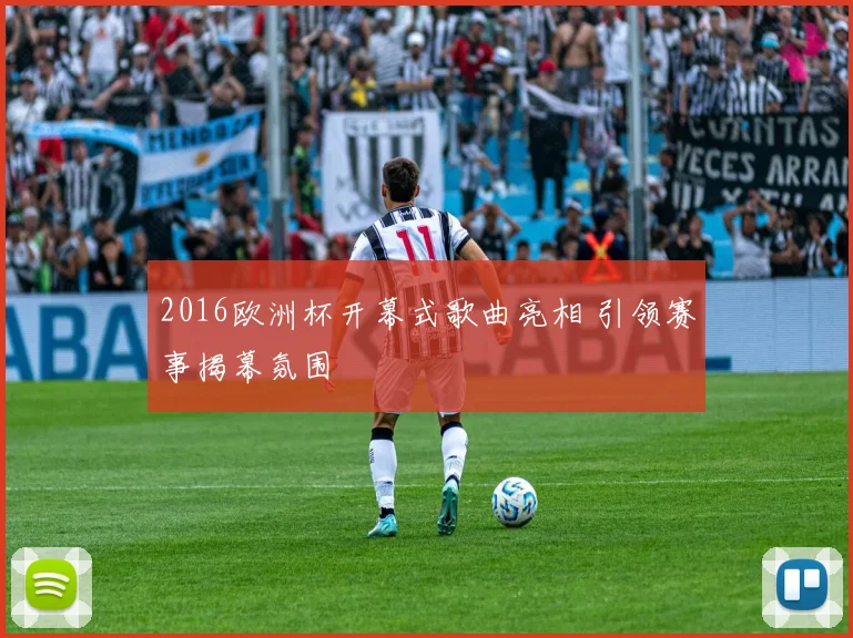 2016欧洲杯开幕式歌曲亮相 引领赛事揭幕氛围