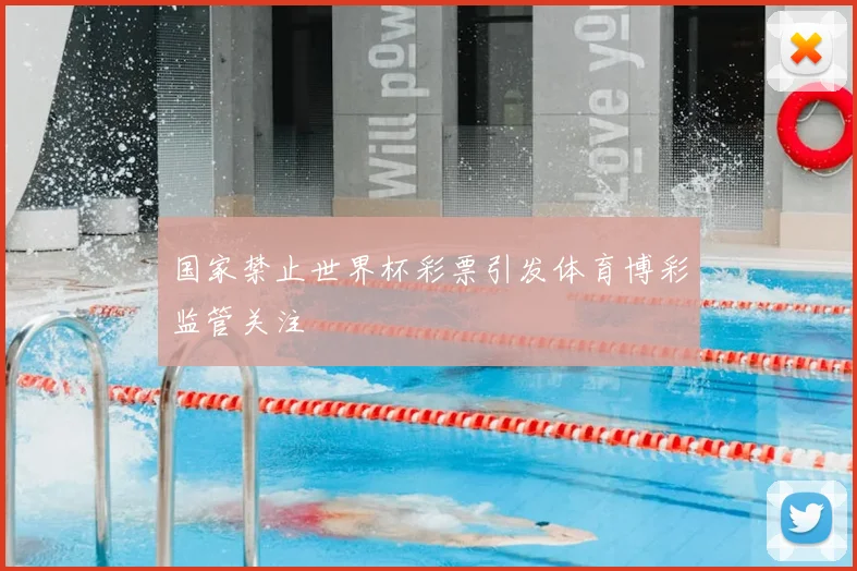 国家禁止世界杯彩票引发体育博彩监管关注