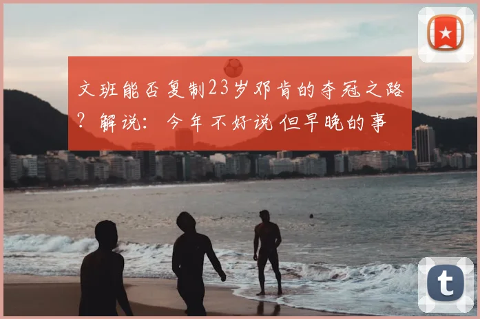 文班能否复制23岁邓肯的夺冠之路？解说：今年不好说 但早晚的事