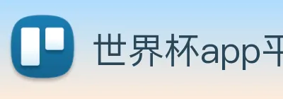 世界杯app平台 Logo